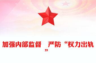 加強內部監督　嚴防“權力出軌”