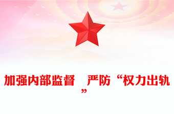 加強內(nèi)部監(jiān)督　嚴(yán)防“權(quán)力出軌”