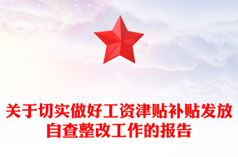 關(guān)于切實(shí)做好工資津貼補(bǔ)貼發(fā)放自查整改工作的報(bào)告
