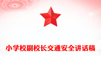 小學校副校長交通安全講話稿