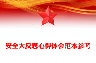 安全大反思心得體會范本參考