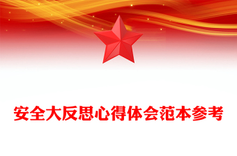 安全大反思心得體會范本參考