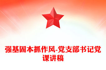 強基固本抓作風-黨支部書記黨課講稿