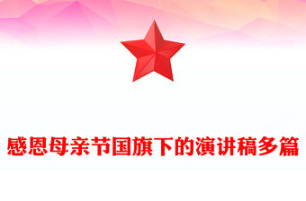 感恩母親節國旗下的演講稿多篇