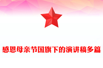 感恩母親節(jié)國(guó)旗下的演講稿多篇