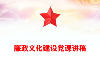 廉政文化建設(shè)黨課講稿