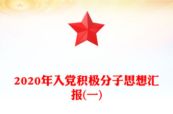 2020年入黨積極分子思想匯報(一)