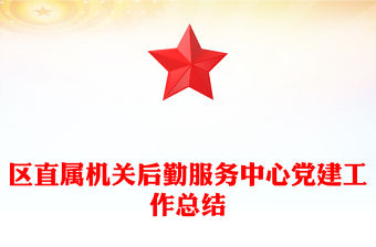 區(qū)直屬機(jī)關(guān)后勤服務(wù)中心黨建工作總結(jié)