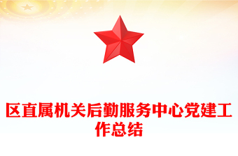 區(qū)直屬機關后勤服務中心黨建工作總結
