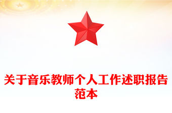 關(guān)于音樂教師個(gè)人工作述職報(bào)告范本