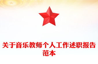 關(guān)于音樂教師個人工作述職報告范本