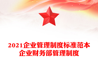 2021企業(yè)管理制度標(biāo)準(zhǔn)范本企業(yè)財(cái)務(wù)部管理制度