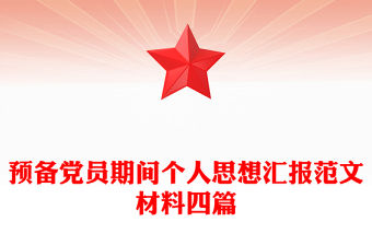 預備黨員期間個人思想匯報范文材料四篇