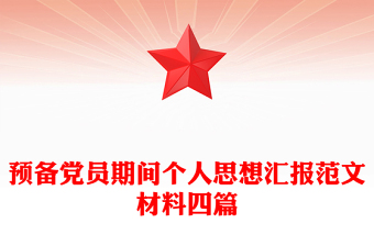 預(yù)備黨員期間個(gè)人思想?yún)R報(bào)范文材料四篇