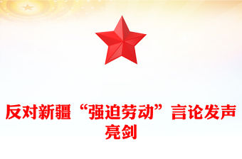 反對新疆“強迫勞動”言論發聲亮劍