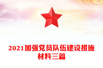 2021加強(qiáng)黨員隊(duì)伍建設(shè)措施材料三篇