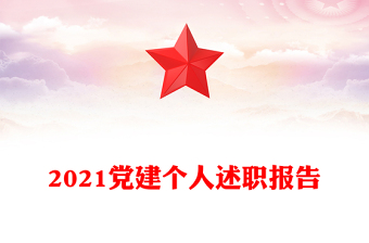 2021黨建個(gè)人述職報(bào)告