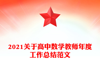 2021關(guān)于高中數(shù)學(xué)教師年度工作總結(jié)范文