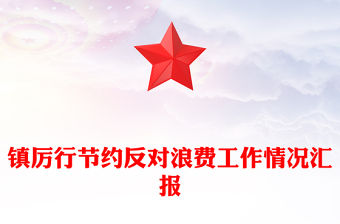 鎮(zhèn)厲行節(jié)約反對浪費工作情況匯報