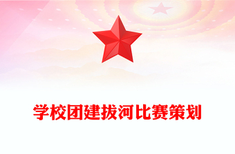 學(xué)校團(tuán)建拔河比賽策劃