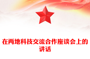 在兩地科技交流合作座談會上的講話