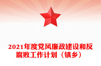 2021年度黨風廉政建設和反腐敗工作計劃（鎮鄉）