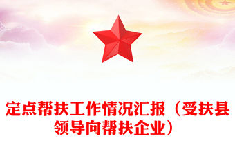 定點幫扶工作情況匯報（受扶縣領(lǐng)導(dǎo)向幫扶企業(yè)）