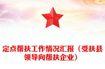 定點(diǎn)幫扶工作情況匯報(bào)（受扶縣領(lǐng)導(dǎo)向幫扶企業(yè)）