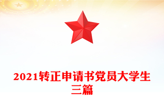 2021轉(zhuǎn)正申請(qǐng)書黨員大學(xué)生三篇