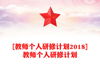 [教師個人研修計劃2018]教師個人研修計劃