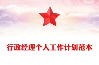 行政經理個人工作計劃范本