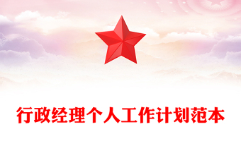 行政經(jīng)理個(gè)人工作計(jì)劃范本