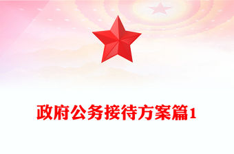 政府公務接待方案篇1