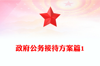 政府公務接待方案篇1