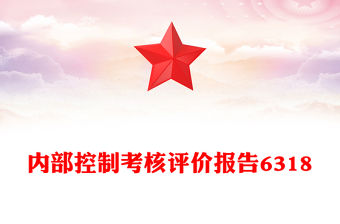 內(nèi)部控制考核評價報告6318