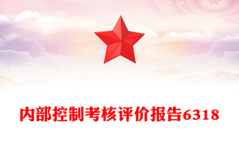 內(nèi)部控制考核評(píng)價(jià)報(bào)告6318