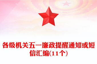 各級機關(guān)五一廉政提醒通知或短信匯編(11個)