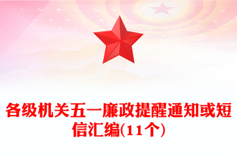 各級(jí)機(jī)關(guān)五一廉政提醒通知或短信匯編(11個(gè))