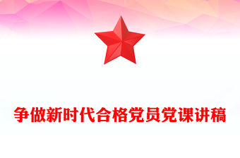 爭(zhēng)做新時(shí)代合格黨員黨課講稿