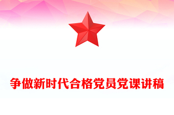 爭(zhēng)做新時(shí)代合格黨員黨課講稿