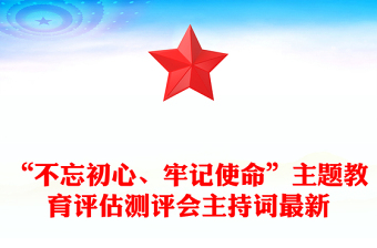 “不忘初心、牢記使命”主題教育評估測評會(huì)主持詞最新