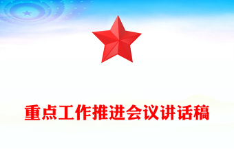 重點(diǎn)工作推進(jìn)會(huì)議講話稿