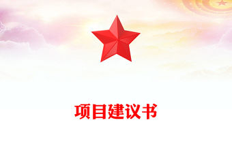 項(xiàng)目建議書