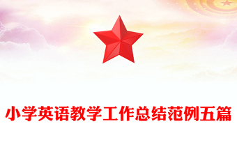小學(xué)英語教學(xué)工作總結(jié)范例五篇