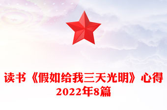 讀書《假如給我三天光明》心得2022年8篇