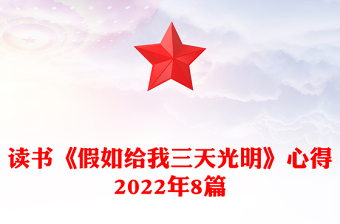 讀書《假如給我三天光明》心得2022年8篇