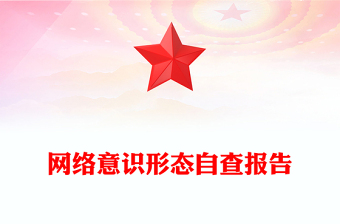 網(wǎng)絡(luò)意識形態(tài)自查報告