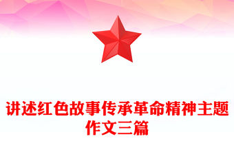 講述紅色故事傳承革命精神主題作文三篇