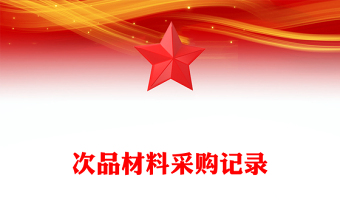 次品材料采購記錄