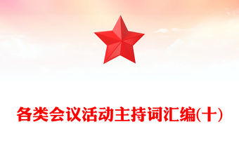 各類會議活動主持詞匯編(十)